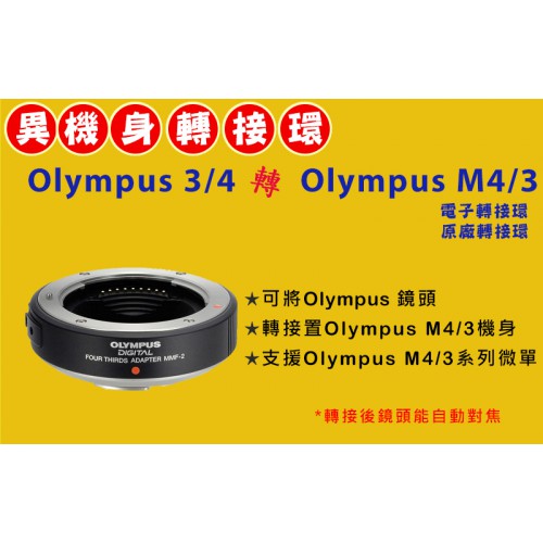 原廠轉接環 自動對焦 OLYMPUS 鏡頭轉 Olympus Micro M 4/3 機身轉接環 MMF-2
